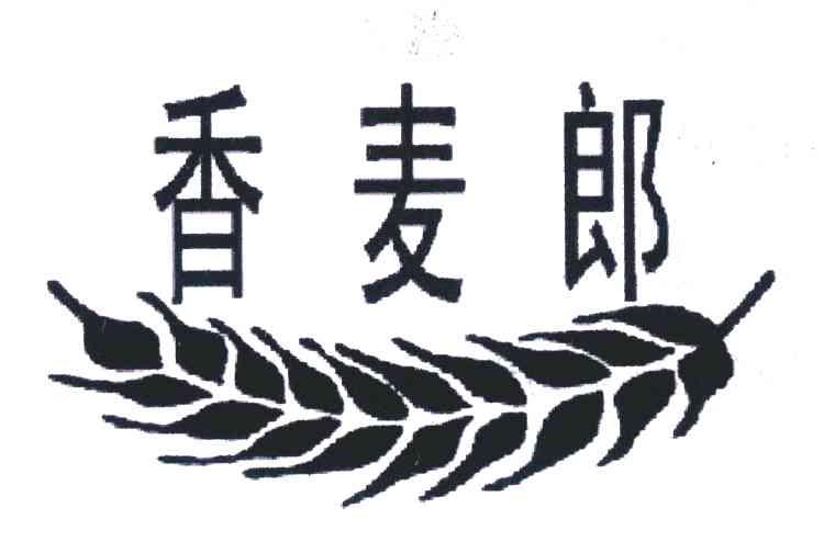 香麦郎