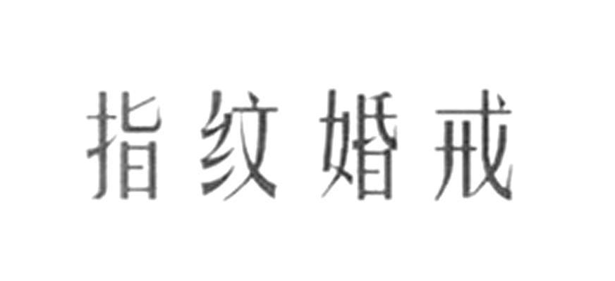 指纹婚戒