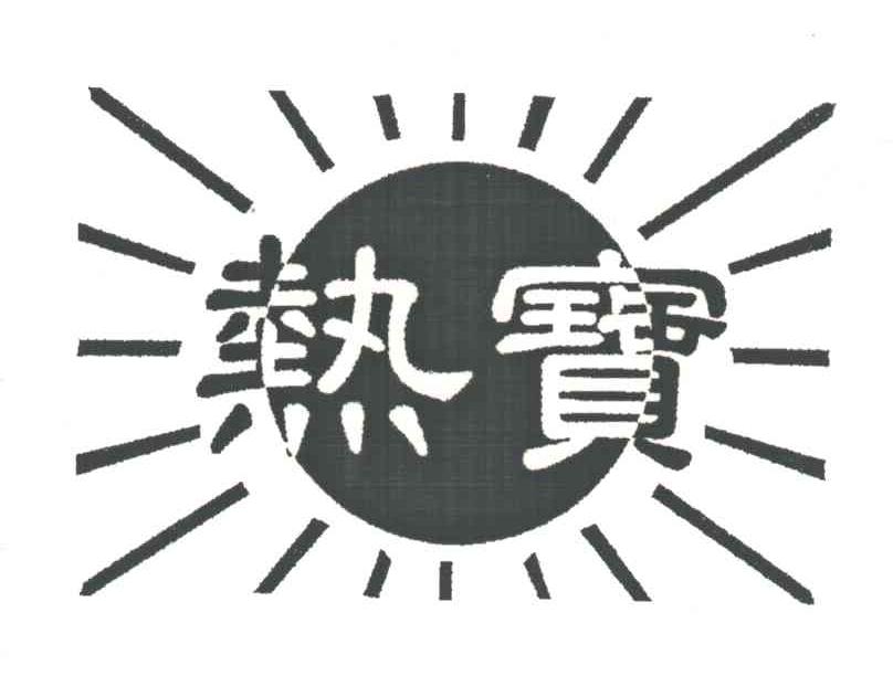 热宝