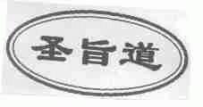 圣旨道