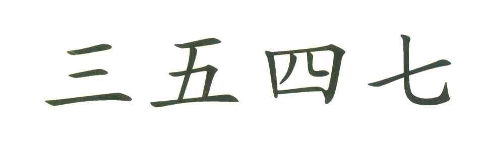 三五四七