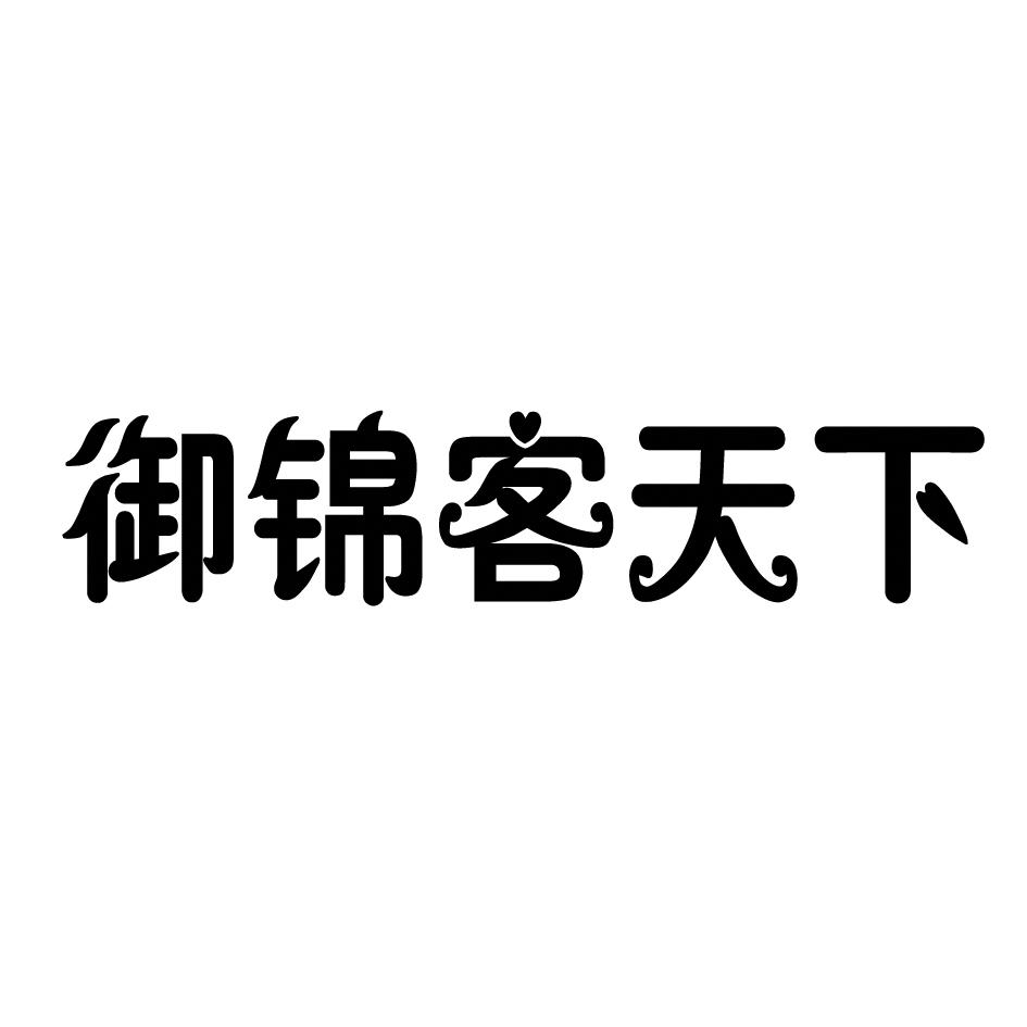 御锦客天下