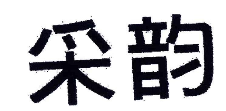 采韵