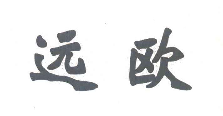 远欧