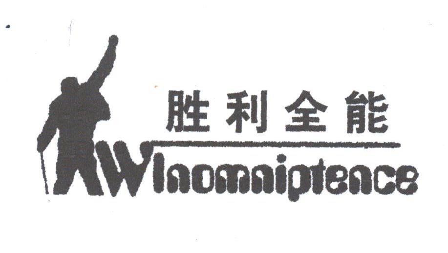 胜利全能;WINOMNIPTENCE