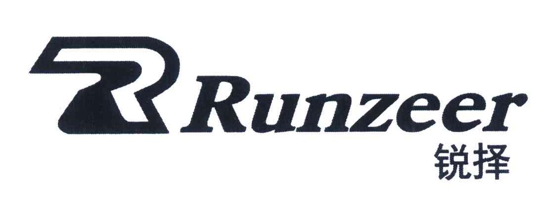 锐择;RUNZEER