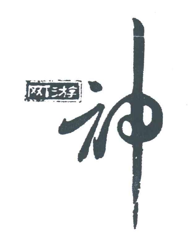 网游神