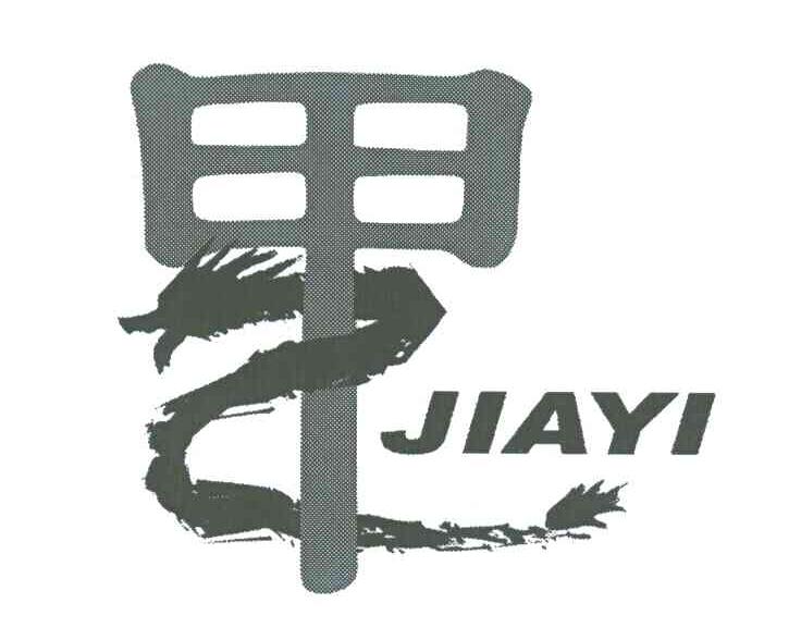 甲乙