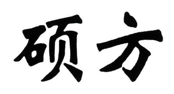 硕方
