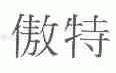 傲特