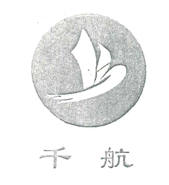 千航