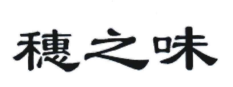 穗之味