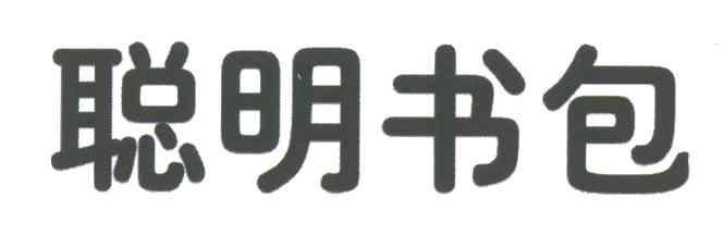 聪明书包