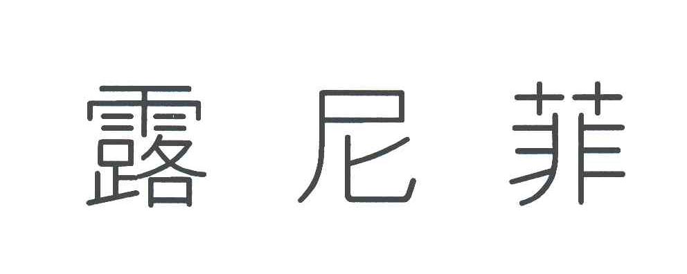 露尼菲