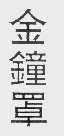 金钟罩
