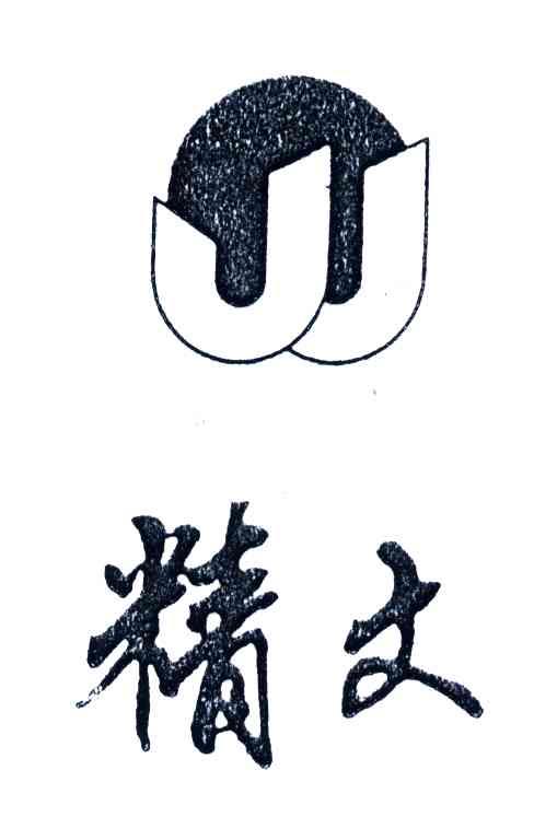 精文