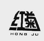红菊
