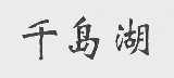 千岛湖