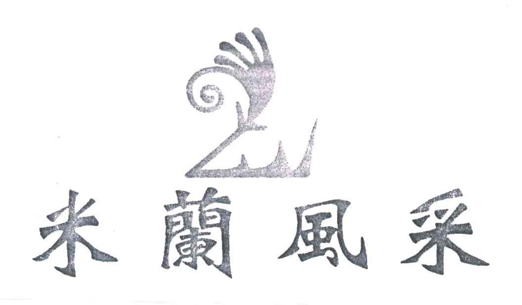 米兰风采