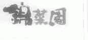 锦菜园
