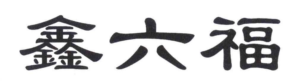 鑫六福