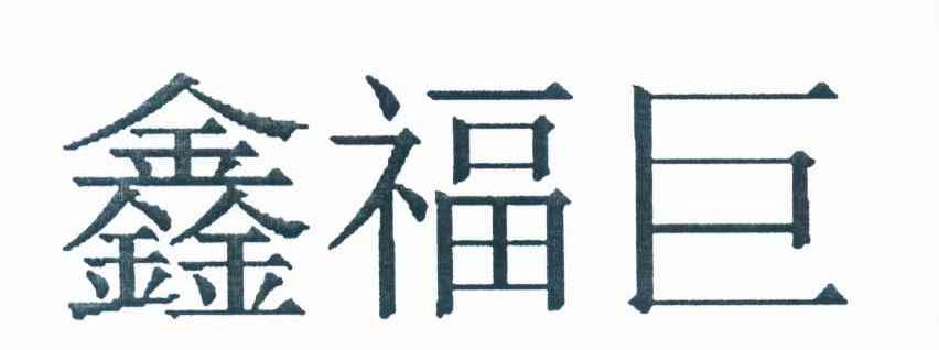 鑫福巨