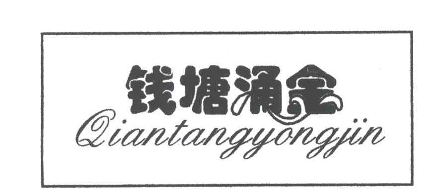 钱塘涌金