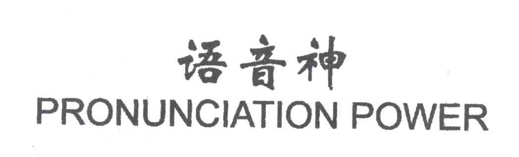 语音神;PRONUNCIATION POWER