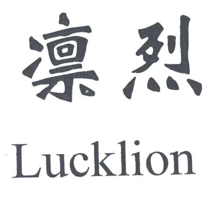 凛烈LUCKLION