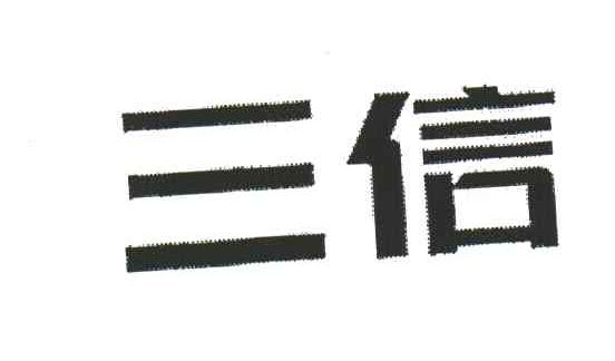 三信