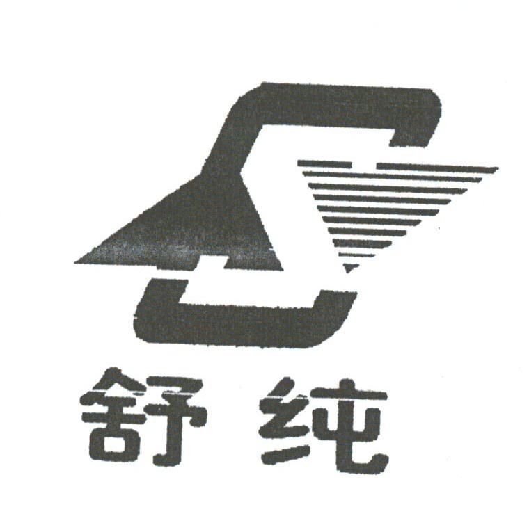 舒纯