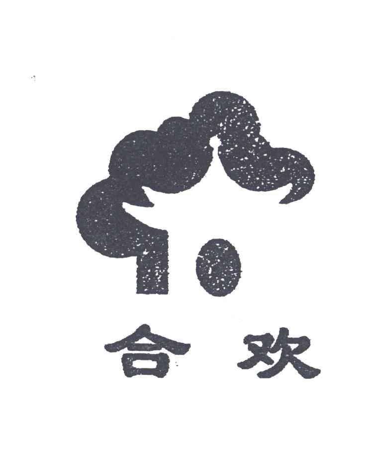 合欢