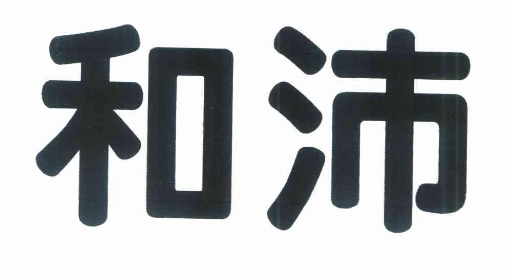 和沛