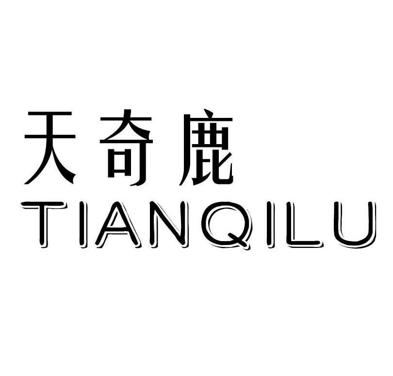 天奇鹿