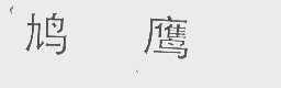 鸠鹰
