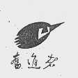 奋进者