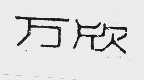 万欣