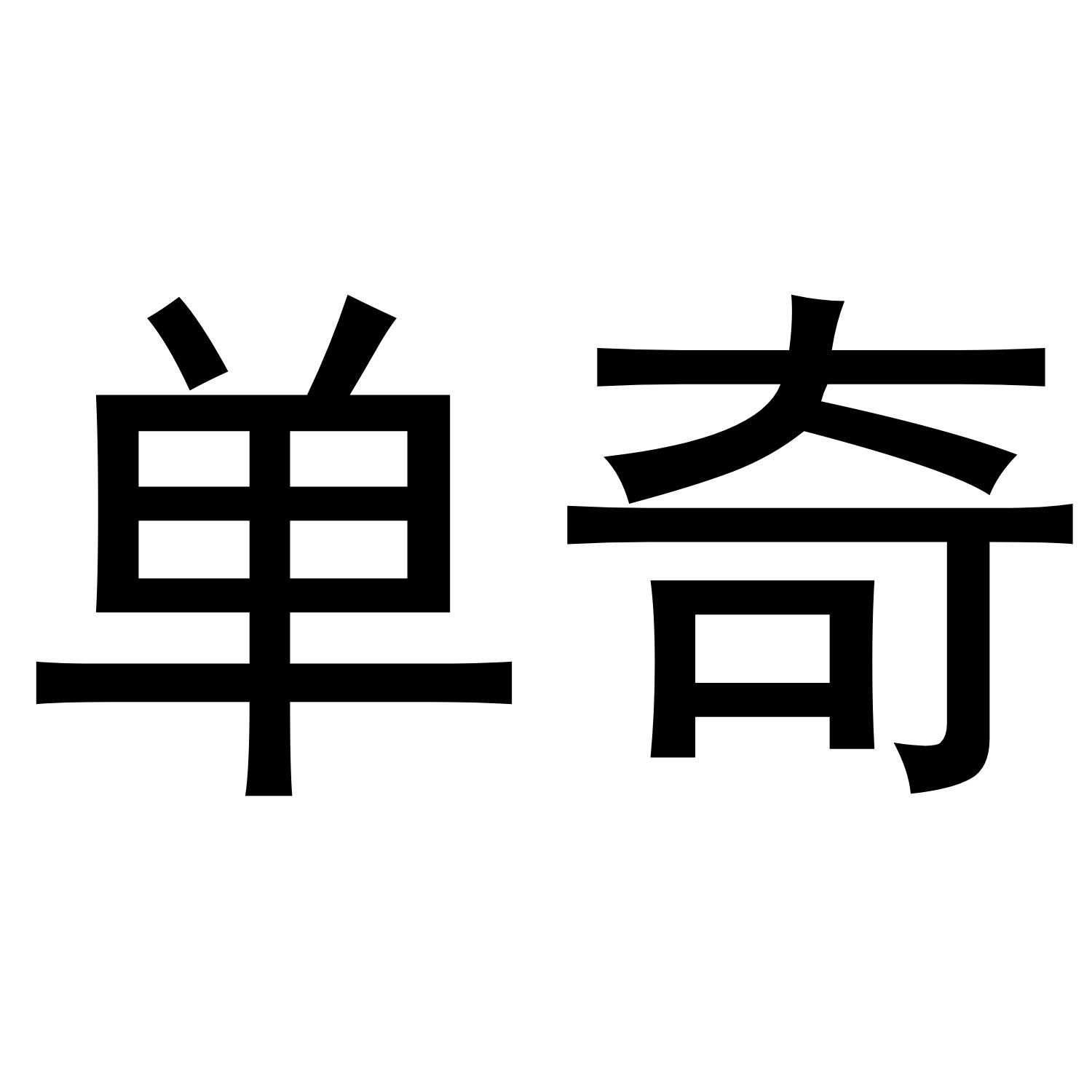 单奇