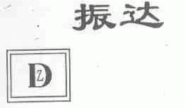 振达
