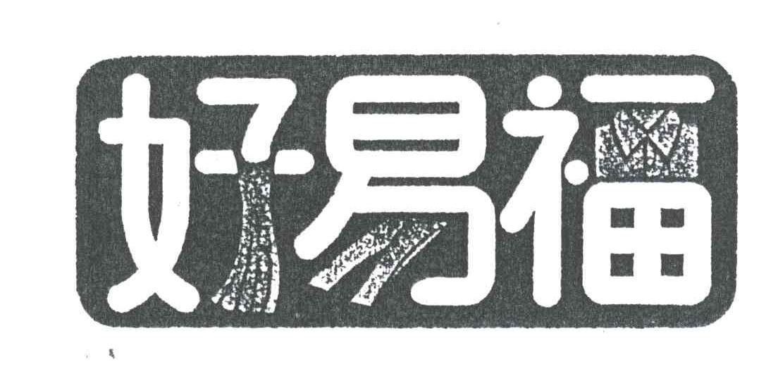 好易福