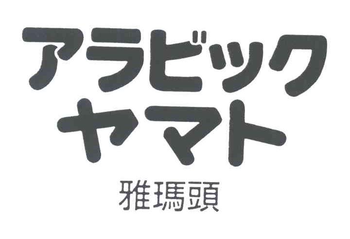 雅玛头