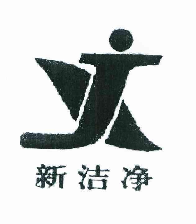 新洁净