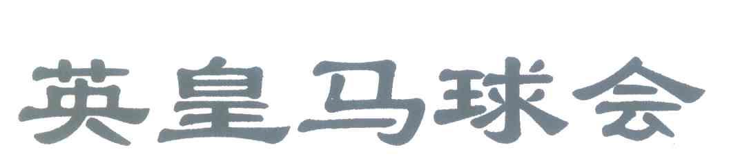 英皇马球会