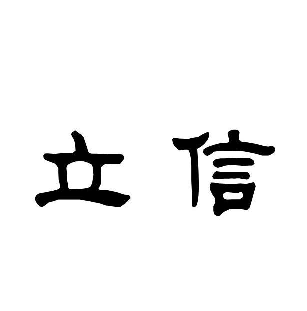 立信