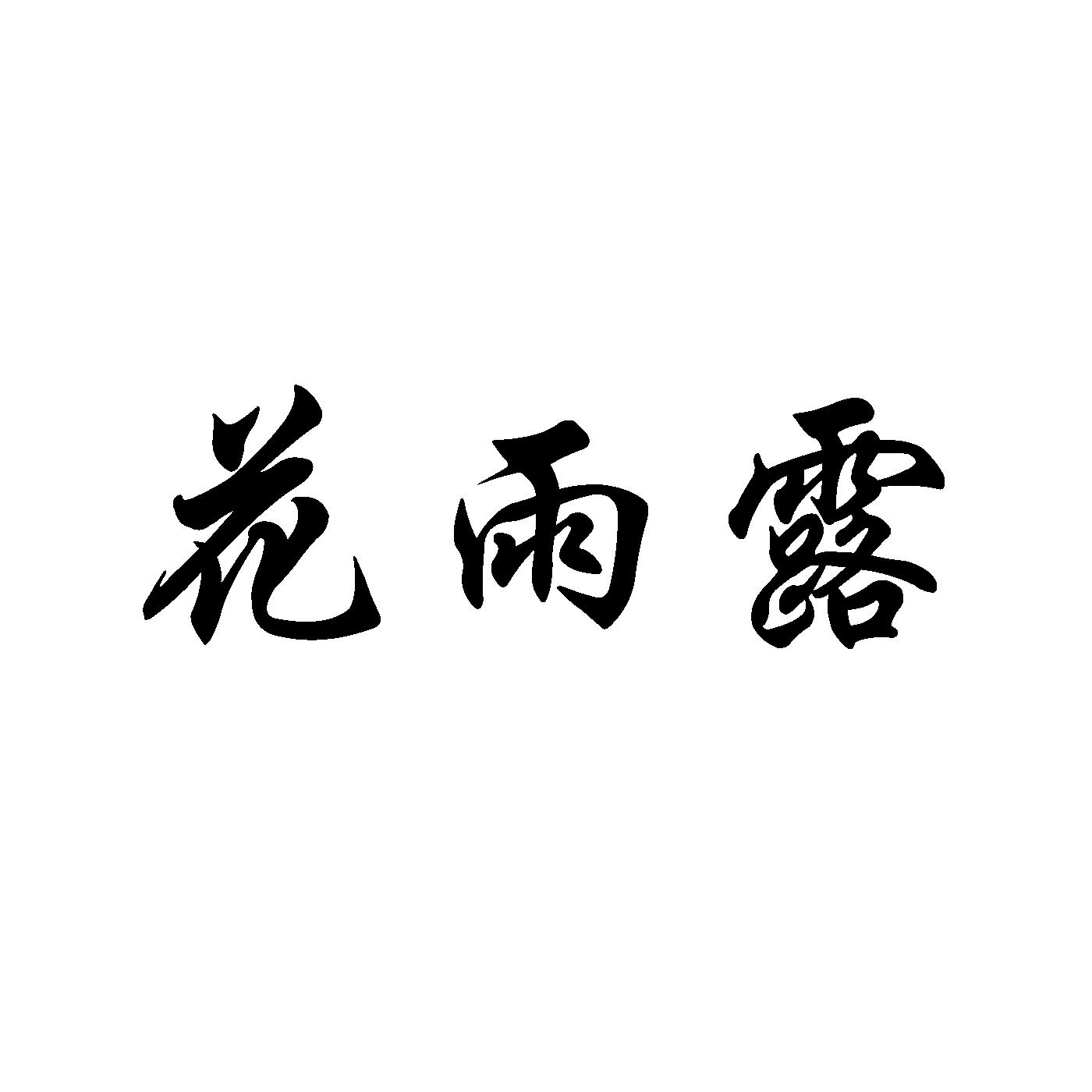 花雨露