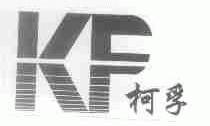柯孚