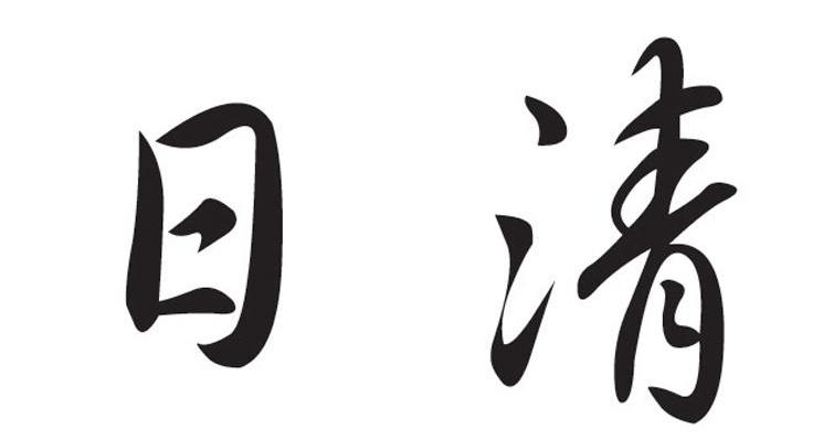 日清