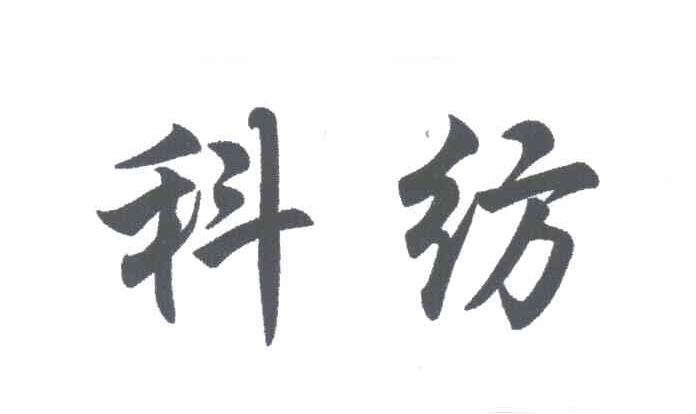 科纺