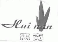 惠南