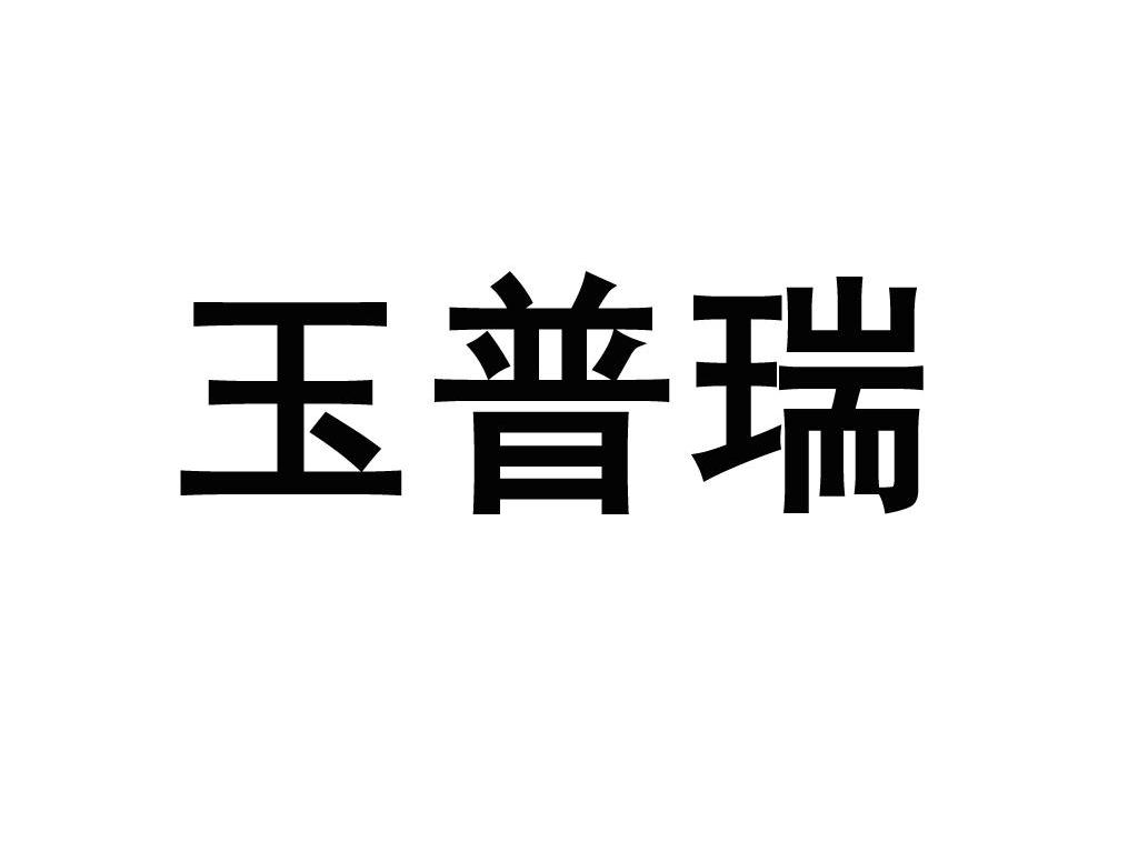 玉普瑞